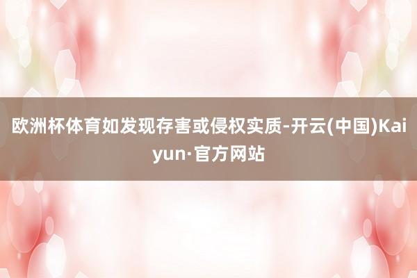 欧洲杯体育如发现存害或侵权实质-开云(中国)Kaiyun·官方网站