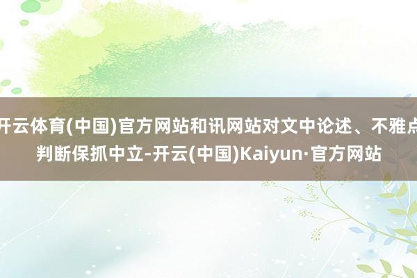 开云体育(中国)官方网站和讯网站对文中论述、不雅点判断保抓中立-开云(中国)Kaiyun·官方网站