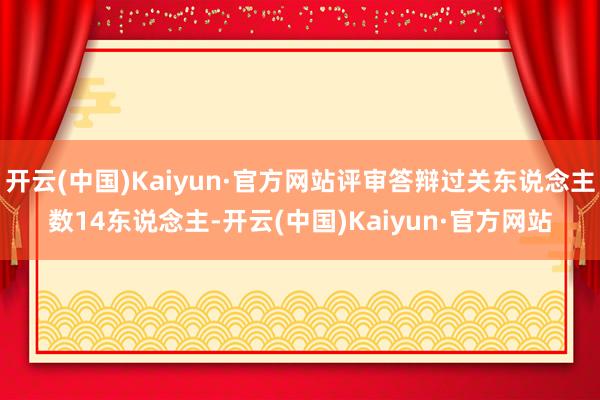 开云(中国)Kaiyun·官方网站评审答辩过关东说念主数14东说念主-开云(中国)Kaiyun·官方网站
