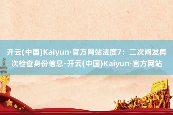 开云(中国)Kaiyun·官方网站法度7：二次阐发再次检查身份信息-开云(中国)Kaiyun·官方网站