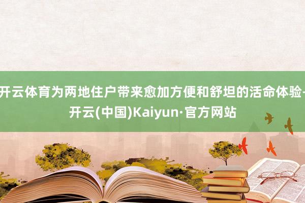 开云体育为两地住户带来愈加方便和舒坦的活命体验-开云(中国)