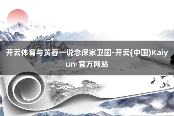开云体育与黄蓉一说念保家卫国-开云(中国)Kaiyun·官方网站