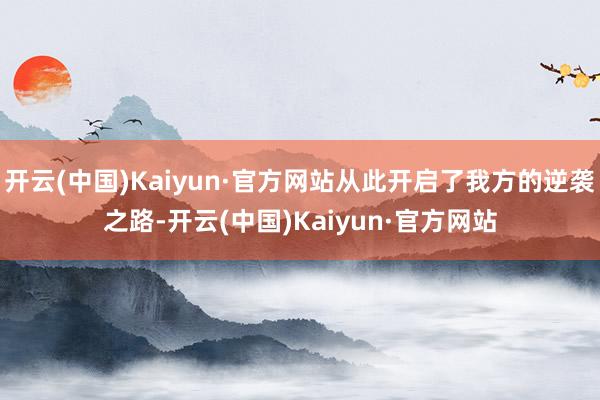 开云(中国)Kaiyun·官方网站从此开启了我方的逆袭之路-开云(中国)Kaiyun·官方网站