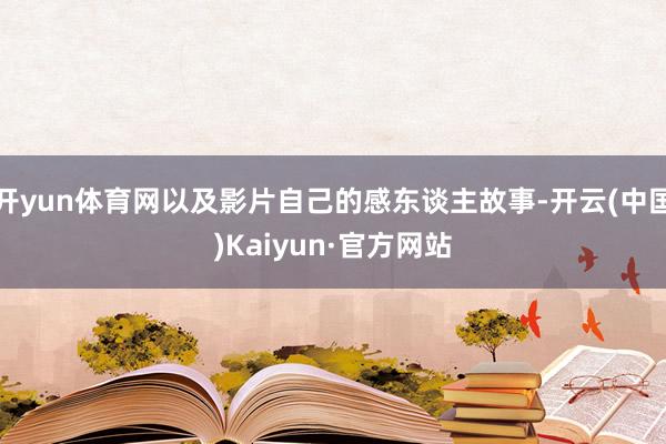 开yun体育网以及影片自己的感东谈主故事-开云(中国)Kaiyun·官方网站