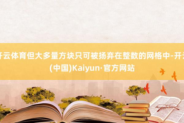 开云体育但大多量方块只可被扬弃在整数的网格中-开云(中国)Kaiyun·官方网站