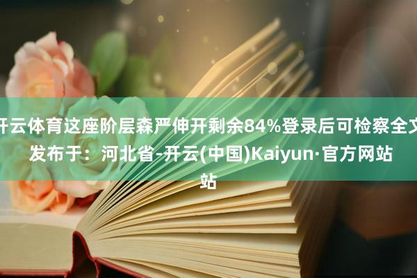 开云体育这座阶层森严伸开剩余84%登录后可检察全文 发布于：河北省-开云(中国)Kaiyun·官方网站