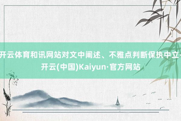 开云体育和讯网站对文中阐述、不雅点判断保执中立-开云(中国)Kaiyun·官方网站