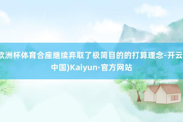 欧洲杯体育合座继续弃取了极简目的的打算理念-开云(中国)Kaiyun·官方网站