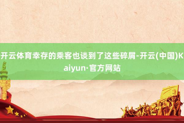 开云体育幸存的乘客也谈到了这些碎屑-开云(中国)Kaiyun·官方网站