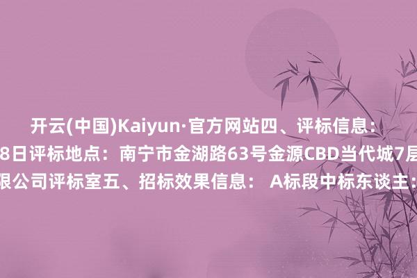开云(中国)Kaiyun·官方网站　　四、评标信息：　　评标日历：2024年11月18日　　评标地点：南宁市金湖路63号金源CBD当代城7层广西机电缔造招标有限公司评标室　　五、招标效果信息：　　 A标段中标东谈主：北京银信长久科技股份有限公司　　中标总价：899500.00元　　发票税率：实践升值税税率6%　　 B标段中标东谈主：南宁市韬创永业信息技能有限公司　　中标总价：1543500.00元