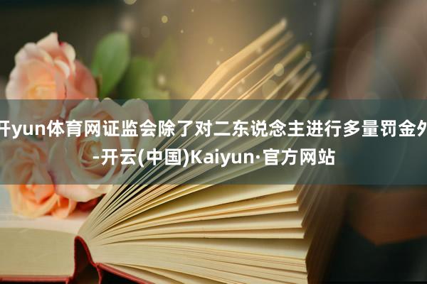 开yun体育网证监会除了对二东说念主进行多量罚金外-开云(中国)Kaiyun·官方网站