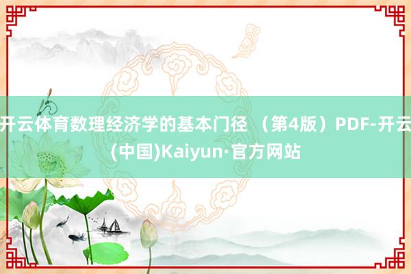 开云体育数理经济学的基本门径 （第4版）PDF-开云(中国)Kaiyun·官方网站