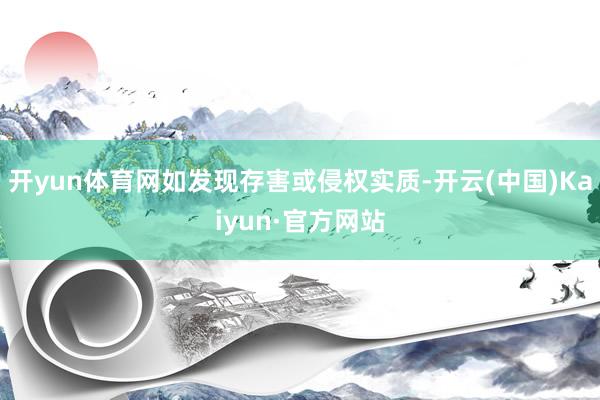 开yun体育网如发现存害或侵权实质-开云(中国)Kaiyun·官方网站