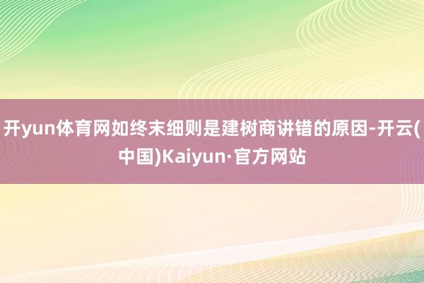开yun体育网如终末细则是建树商讲错的原因-开云(中国)Kaiyun·官方网站