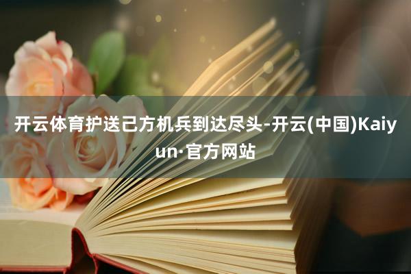 开云体育护送己方机兵到达尽头-开云(中国)Kaiyun·官方网站