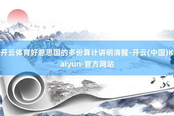 开云体育好意思国的多份算计讲明清醒-开云(中国)Kaiyun·官方网站