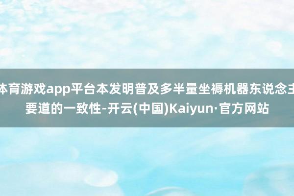 体育游戏app平台本发明普及多半量坐褥机器东说念主要道的一致性-开云(中国)Kaiyun·官方网站