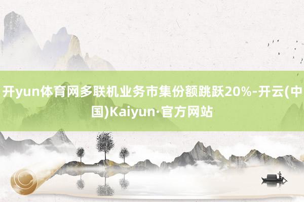 开yun体育网多联机业务市集份额跳跃20%-开云(中国)Kaiyun·官方网站