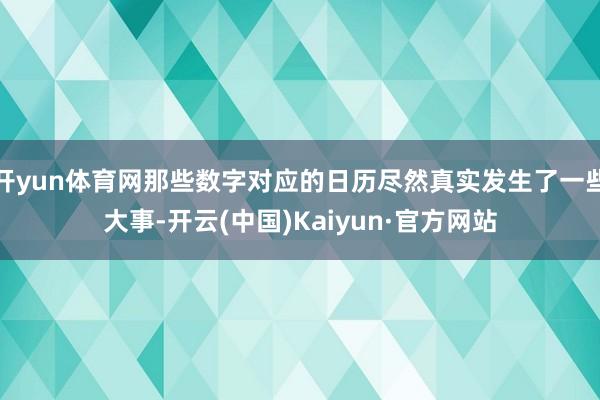 开yun体育网那些数字对应的日历尽然真实发生了一些大事-开云(中国)Kaiyun·官方网站