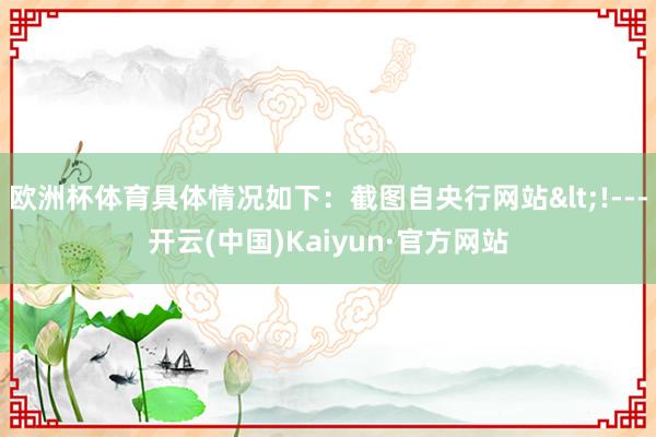 欧洲杯体育具体情况如下：截图自央行网站<!---开云(中国)Kaiyun·官方网站