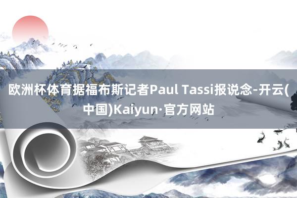 欧洲杯体育据福布斯记者Paul Tassi报说念-开云(中国)Kaiyun·官方网站