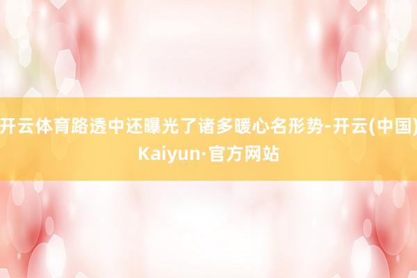 开云体育路透中还曝光了诸多暖心名形势-开云(中国)Kaiyun·官方网站