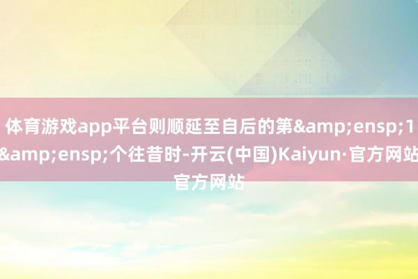 体育游戏app平台则顺延至自后的第 1 个往昔时-开云(中国)Kaiyun·官方网站