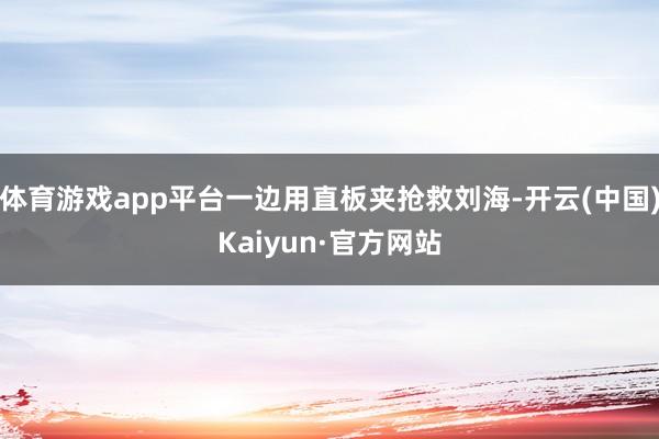 体育游戏app平台一边用直板夹抢救刘海-开云(中国)Kaiyun·官方网站