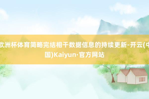 欧洲杯体育简略完结相干数据信息的持续更新-开云(中国)Kaiyun·官方网站